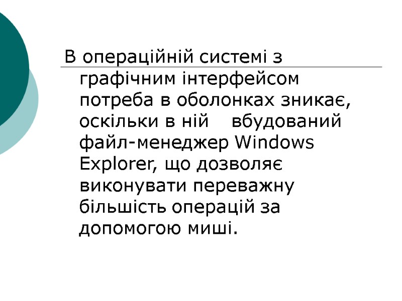 В операційній системі з графічним інтерфейсом потреба в оболонках зникає, оскільки в ній 